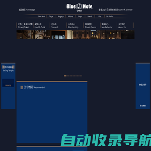 Blue Note China-Blue Note品牌在全球最大的单体店票务网站(bluenotechina.com)-顶级音乐演出、美食美酒、贴心服务！