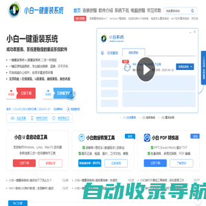 小白一键重装系统官网_让电脑小白也会用的win11/win10/win7一键重装系统软件!