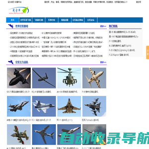 爱空军 iAirForce - 飞机世界,世界空军,中国空军,战机世界,飞机图片,直升飞机,水上飞机,飞机发动机,战斗机,轰炸机