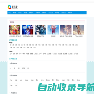 学汉字,汉字拼音大全,汉字笔顺学习