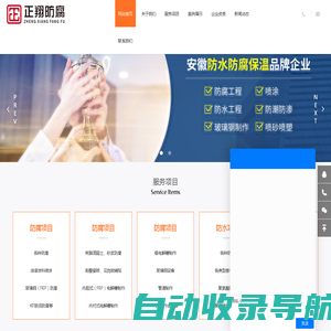 安徽省正翔防腐防水有限责任公司