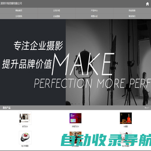 深圳摄影公司-深圳电商摄影-深圳画册设计-深圳宇风传媒有限公司