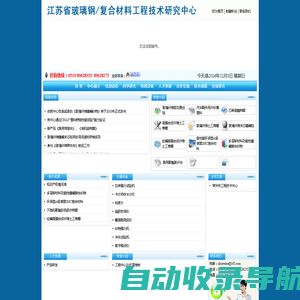 江苏省玻璃钢/复合材料工程技术研究中心