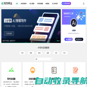 AI写作网站-智能写作