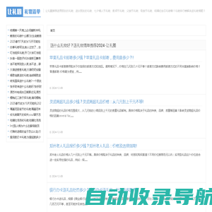 送什么礼物好？送礼物清单推荐2024-让礼圈