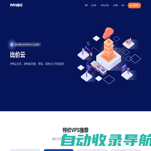 比价云-VPS云主机|GPU服务器|云手机|CDN云比价导购
