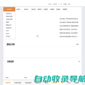 东奥会计在线 - 会计职称考试培训「专注会计职业教育26年」