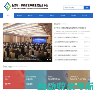 浙江省计算机信息系统集成行业协会-浙集协