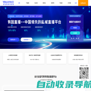 有因直播--精细直播领跑者|领先的企业直播平台【官网】