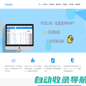 POSCMS - PHP开源CMS网站管理系统 - CodeIgniter框架 - 网站建设首选利器！