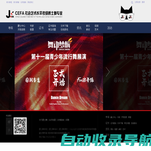 CEFA社会艺术水平考级爵士舞专业-北京星乐园文化传媒有限公司|爵士舞|爵士舞培训|ARTKAOJI.COM