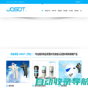 JOSOT（乔松）｜塑料喷枪｜塑料快速接头｜PP水枪｜PP气枪｜PFA水枪｜PTFE水枪