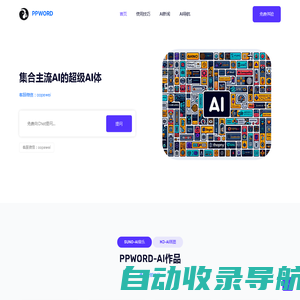 PPWORD - 集合主流AI的超级AI体