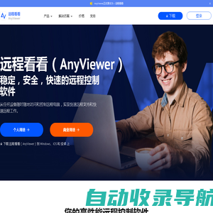 远程看看（AnyViewer）: 安全，快速，易于使用的远程控制软件