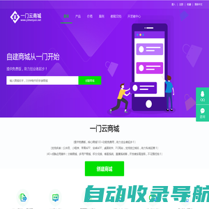 一门云商城_提供实用的云端商城解决方案_公共号商城_小程序商城_APP商城_PC商城_H5商城_在线一键免费创建属于自己的商城 - 一门云商城