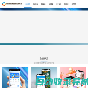 四川鱼游千里网络科技有限公司官网|鱼游推客app|鱼游推客平台|鱼游推客拉新系统-四川鱼游千里网络科技有限公司