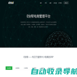 E快帮专注于服务中小电商的ERP系统/B2B2C平台解决方案提供商