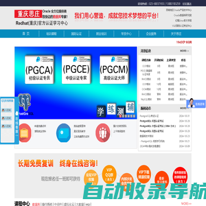 重庆思庄科技学习中心，Oracle实战培训、OCP认证培训，红帽Linux培训班