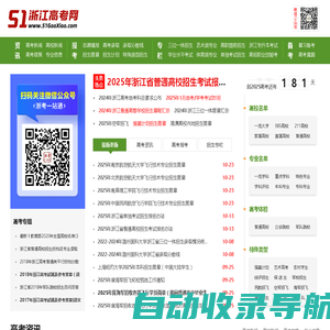 浙江高考网_浙江高考分数线_浙江高考成绩查询_浙江高考志愿填报