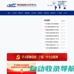 物资流通国际合作事务中心 – CIMETCC