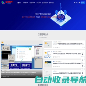 软件工具网站源码Web开发维护电脑虚拟机录播直播技术 - 红客软件