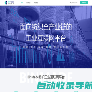 数制科技BinMade—面向纺织全产业链的工业互联网平台