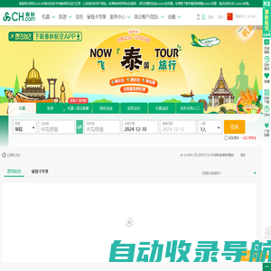 飞机票查询_国内国际打折特价机票预订||春秋航空官网