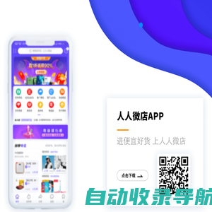 人人微店-手机APP官方下载