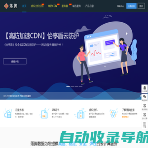 落脚数据 - 专业提供虚拟主机空间、VPS、服务器、域名、CDN、网站建设等网络产品及服务!——除了性价比,还是性价比!