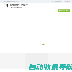 EAC认证官网|俄罗斯认证|GOST认证|CU-TR认证|俄罗斯认证测试集团中心