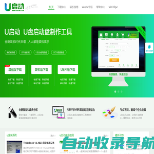 u盘启动盘_u盘启动盘制作工具_系统重装_u盘重装系统教程_u启动官网