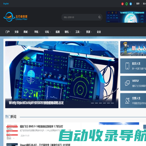 飞行者联盟-飞机模拟机_无人机_低空经济_航空技术交流平台