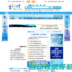水世界-中国城镇水网  水处理|污水处理|废水处理|给排水|环保|水生态|技术资料|水务展会|微水会 中国城市科学研究会
