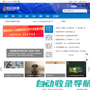 低空经济报网--中国综合资讯门户网站