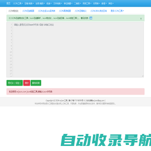 在线JSON校验解析格式化工具(EC JSON)