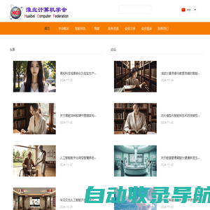 淮北计算机学会,淮北学会,学会,HCF,头条,论坛,热搜,小书圣,书法,亮点,生态,创新,动态,探索,智能,人工智能,数字化,数字化转型