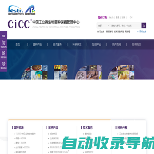 中国工业微生物菌种保藏管理中心(CICC)-国家菌种资源库-国家科技基础条件平台
