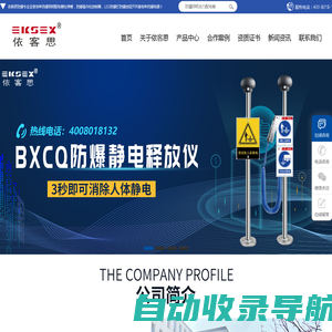 依客思防爆科技有限公司-BXCQ防爆静电释放仪_BZC防爆操作柱_防爆照明动力配电箱_防爆断路器开关_防爆配电箱_不锈钢防爆插座箱_led防爆灯