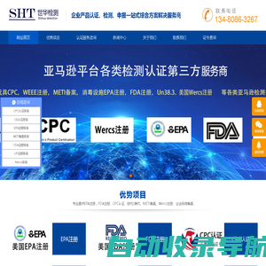 EPA注册|CPC认证|FDA注册|METI备案|UFI注册-深圳市世华检测有限公司