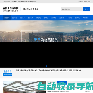青海省工程咨询协会-欢迎访问青海省工程咨询协会,本网站竭诚为您服务！