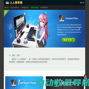 Everyone Piano人人钢琴网 – 永久免费的钢琴学习软件