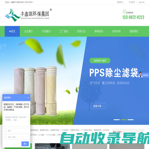 ptfe滤袋|pps滤袋|ptfe针刺毡|除尘滤袋厂家|氟美斯针刺毡|覆膜pps+ptfe布袋|江苏丰鑫源环保集团有限公司 -