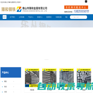 佛山镀锌钢管|槽钢|角钢|镀锌方管|钢板|H型钢批发-佛山市臻和金属有限公司