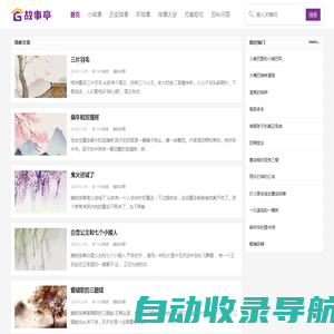 儿童故事学习 - 小故事,大道理 - 故事亭