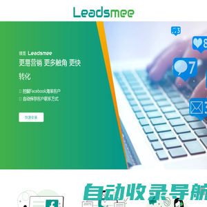 领觅 - 领觅Leadsmee，领动云计算