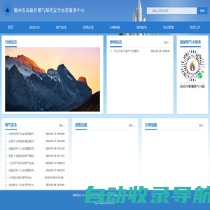 衡水市高新区燃气双代安全运营服务中心