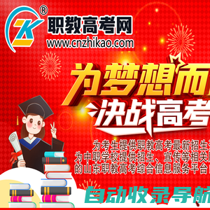 职教高考，职教高考学校，职教高考网官网-职教高考门户网站