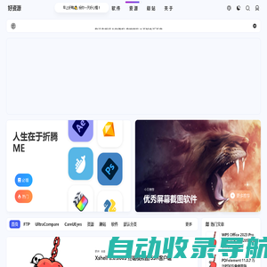 好资源 - 精选软件_资源_趣站_分享下载