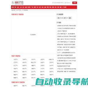 全国实时天气预报查询_全国当地天气预报_全国准确天气预报_666天气网