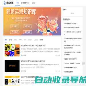 出海哥 - 跨境电商知识服务平台